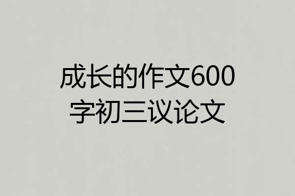 成长的作文600字初三议论文