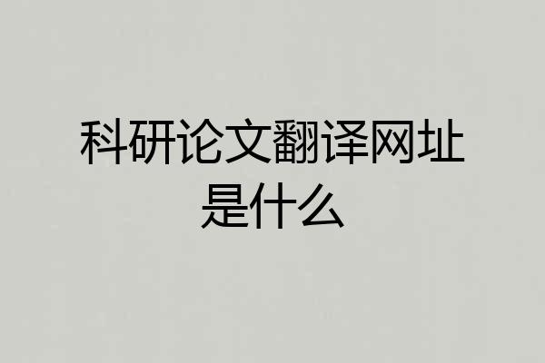 科研论文翻译网址是什么