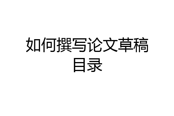 如何撰写论文草稿目录