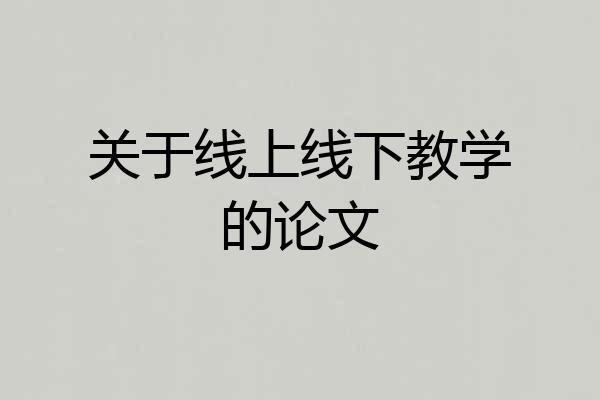 关于线上线下教学的论文