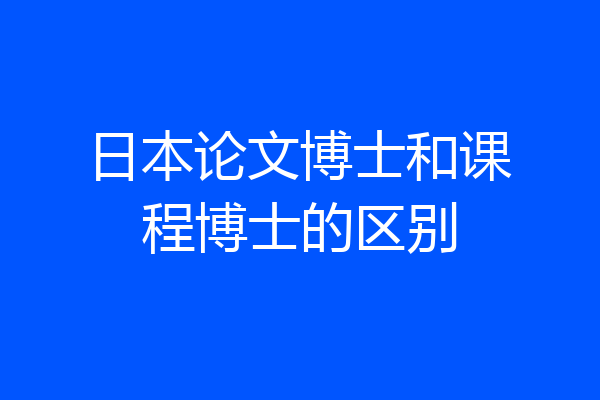 日本论文博士和课程博士的区别
