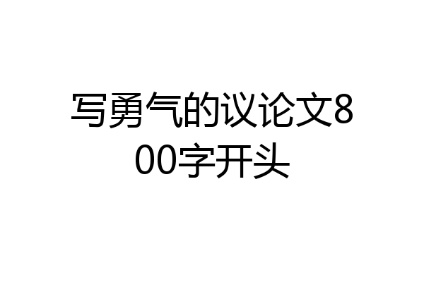 写勇气的议论文800字开头