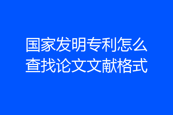 国家发明专利怎么查找论文文献格式