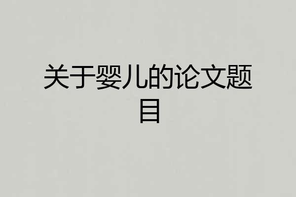 关于婴儿的论文题目
