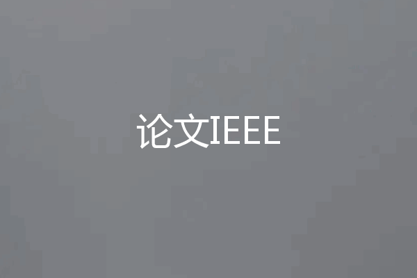 论文IEEE