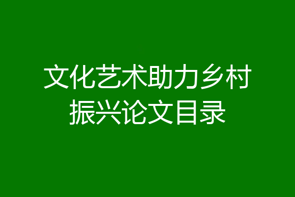 文化艺术助力乡村振兴论文目录