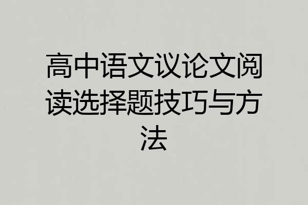 高中语文议论文阅读选择题技巧与方法