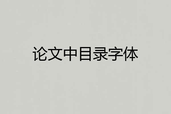 论文中目录字体