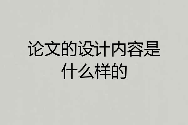 论文的设计内容是什么样的