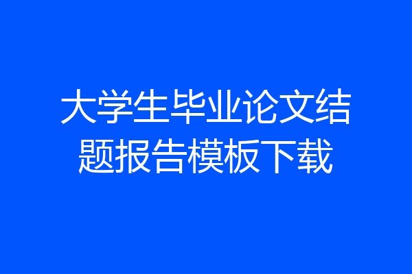 大学生毕业论文结题报告模板下载