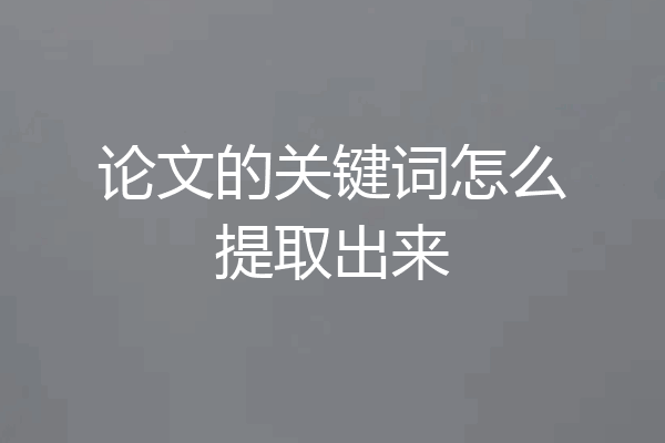 论文的关键词怎么提取出来