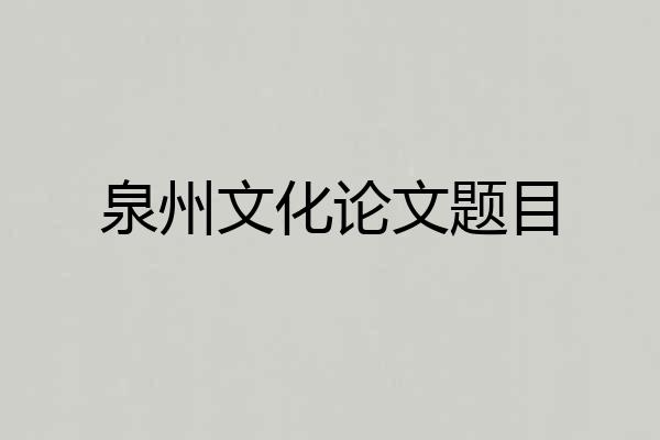 泉州文化论文题目
