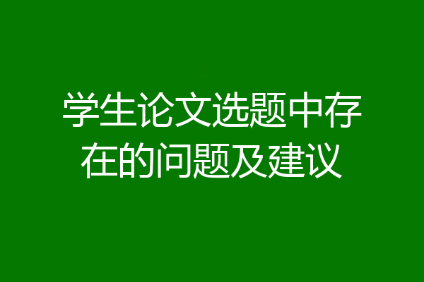 学生论文选题中存在的问题及建议