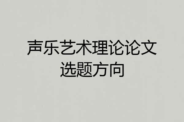 声乐艺术理论论文选题方向
