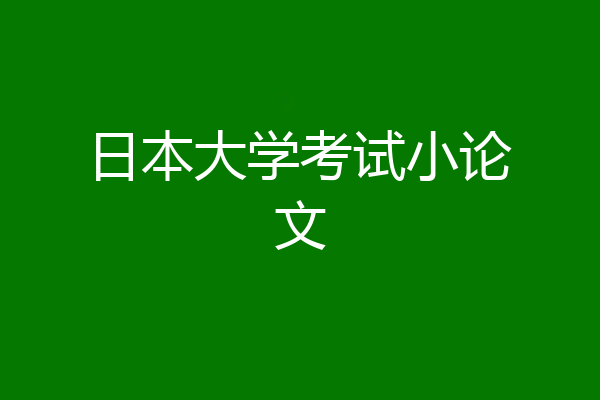 日本大学考试小论文