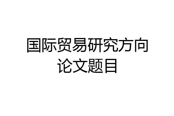 国际贸易研究方向论文题目