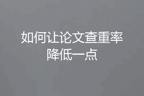 如何让论文查重率降低一点