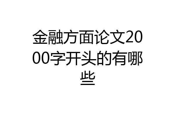 金融方面论文2000字开头的有哪些