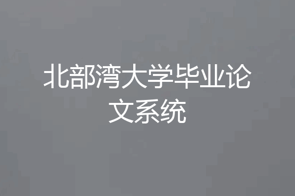 北部湾大学毕业论文系统