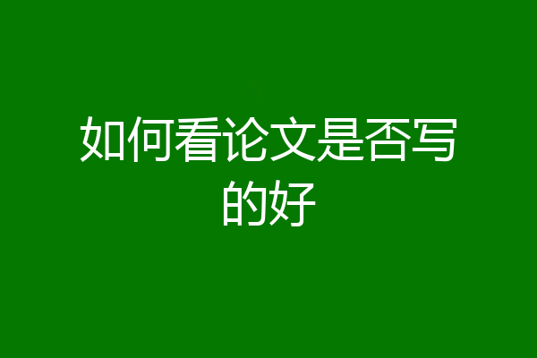 如何看论文是否写的好