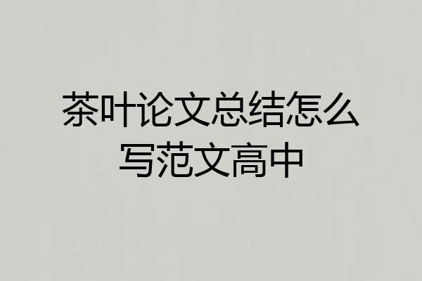 茶叶论文总结怎么写范文高中