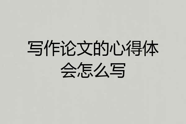 写作论文的心得体会怎么写