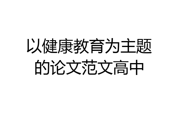 以健康教育为主题的论文范文高中