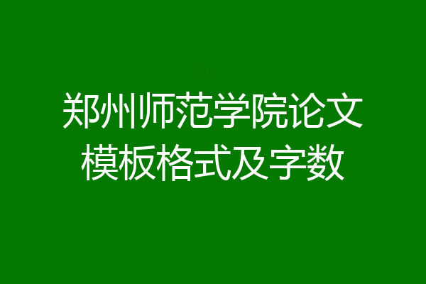 郑州师范学院论文模板格式及字数