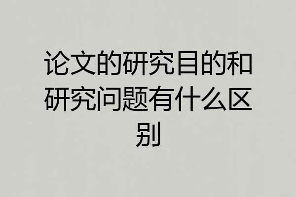 论文的研究目的和研究问题有什么区别