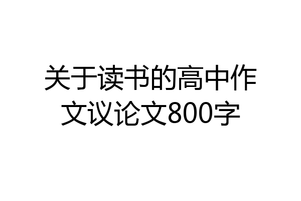 关于读书的高中作文议论文800字