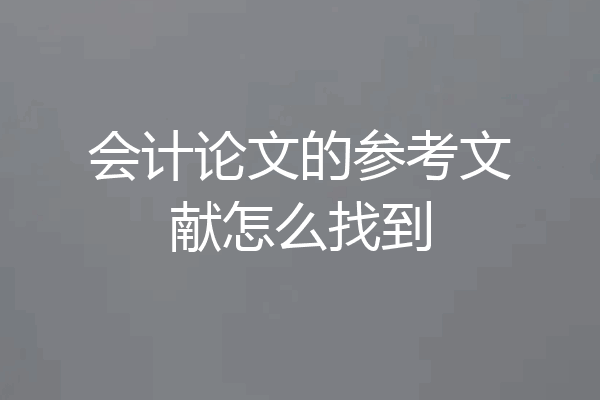 会计论文的参考文献怎么找到