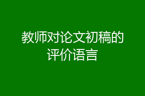教师对论文初稿的评价语言