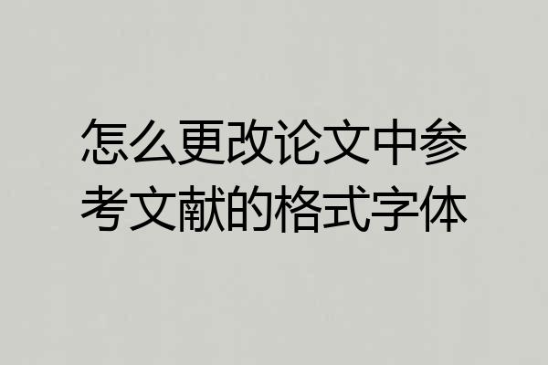 怎么更改论文中参考文献的格式字体