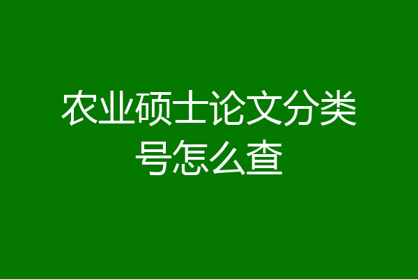 农业硕士论文分类号怎么查
