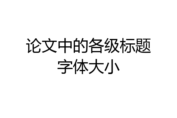 论文中的各级标题字体大小