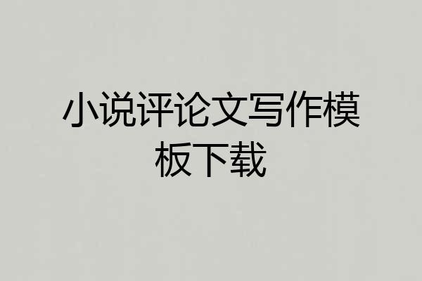 小说评论文写作模板下载