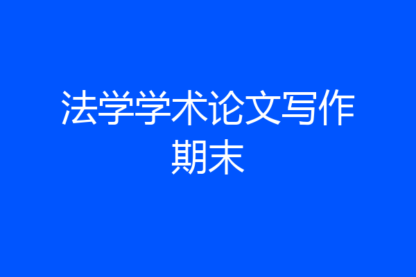 法学学术论文写作期末