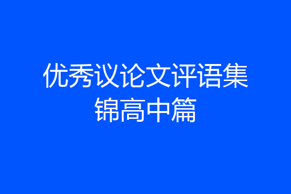 优秀议论文评语集锦高中篇
