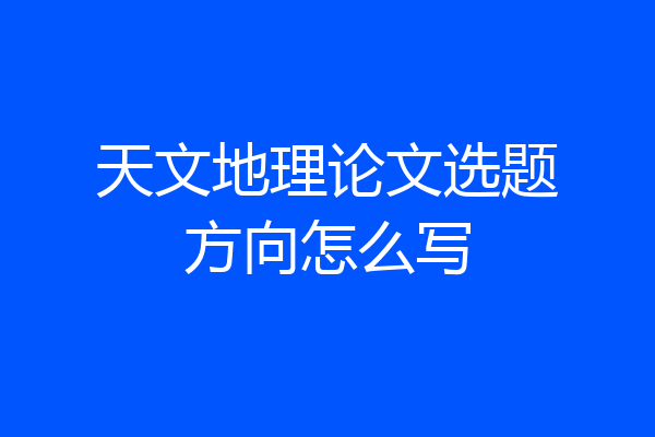 天文地理论文选题方向怎么写