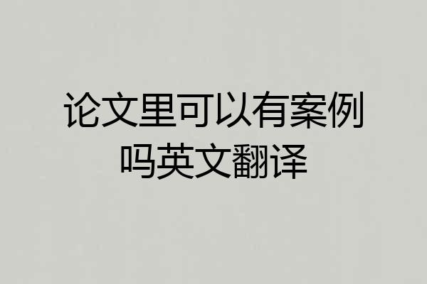 论文里可以有案例吗英文翻译