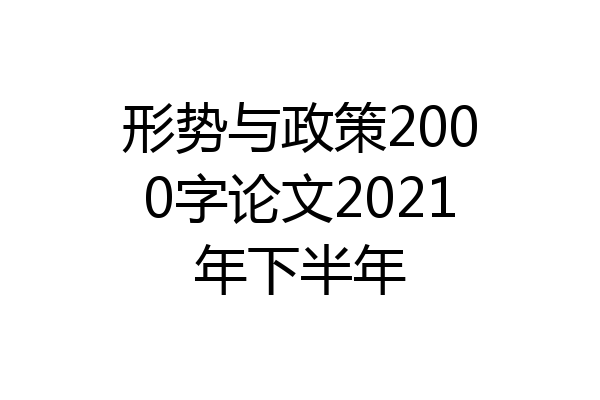 形势与政策2000字论文2021年下半年