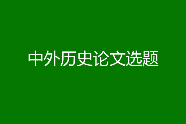 中外历史论文选题