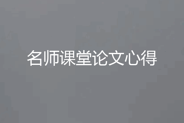 名师课堂论文心得