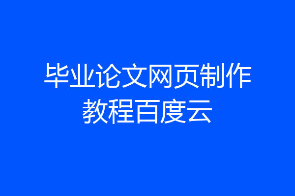 毕业论文网页制作教程百度云