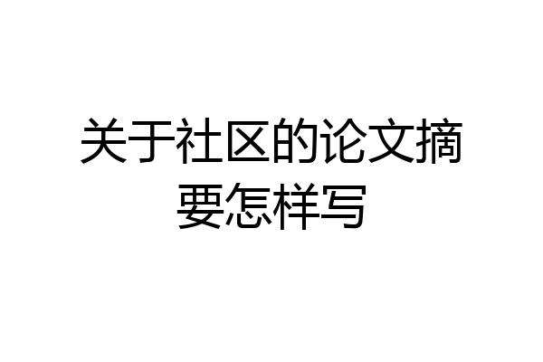 关于社区的论文摘要怎样写