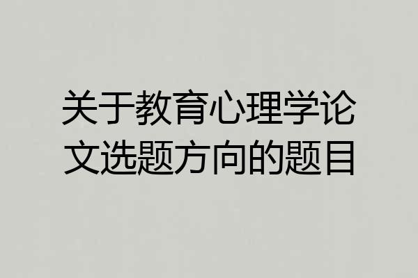关于教育心理学论文选题方向的题目
