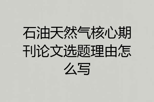 石油天然气核心期刊论文选题理由怎么写