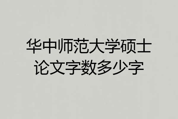 华中师范大学硕士论文字数多少字