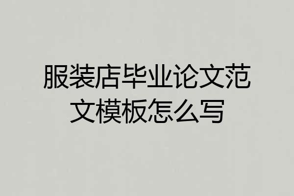 服装店毕业论文范文模板怎么写