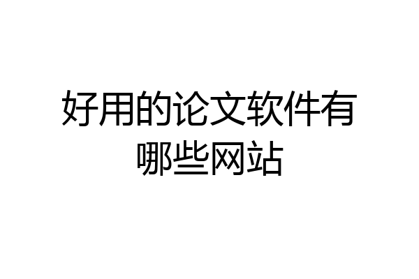 好用的论文软件有哪些网站
